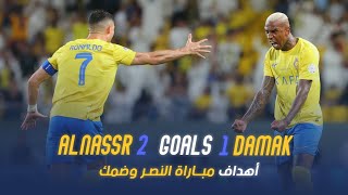 أهداف مباراة النصر 2 - 1 ضمك | دوري روشن السعودي 23/24 | الجولة 10 Al Nassr Vs Damac Goals