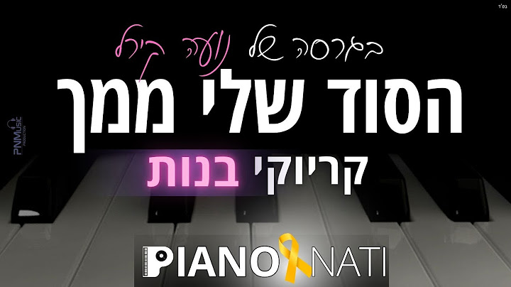 הסוד שלי ממך - בגרסה של נועה קירל (גרסת קריוקי - בנות) PIANO l NATI