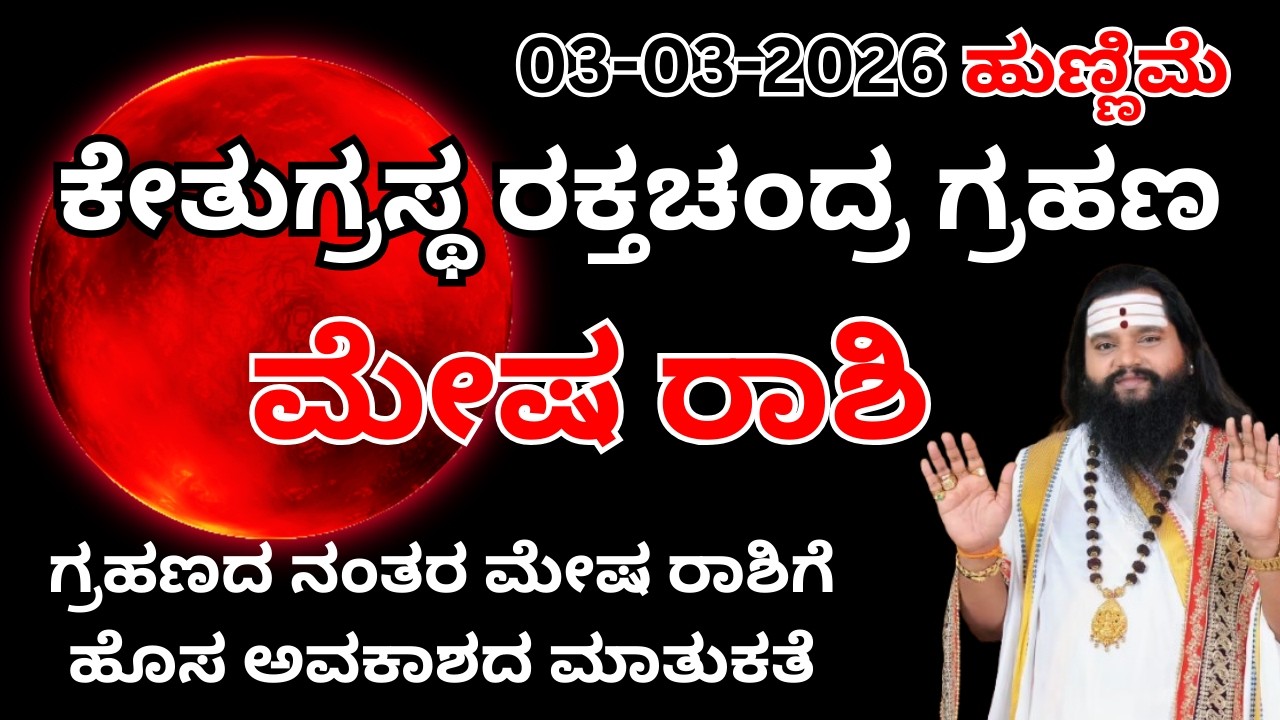ಮೇಷ ರಾಶಿ ಗ್ರಹಣ ಫಲ ಮಾರ್ಚ್ 2026 | ಸಂಪೂರ್ಣ ವಿವರ|anand guruji| 03 march 2026