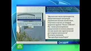 Wunsdorf: музей+аукцион земель ГСВГ. Сюжет НТВ. 2009. Wunsdorf: музей+аукцион земель ГСВГ. Сюжет НТВ. 2009.
