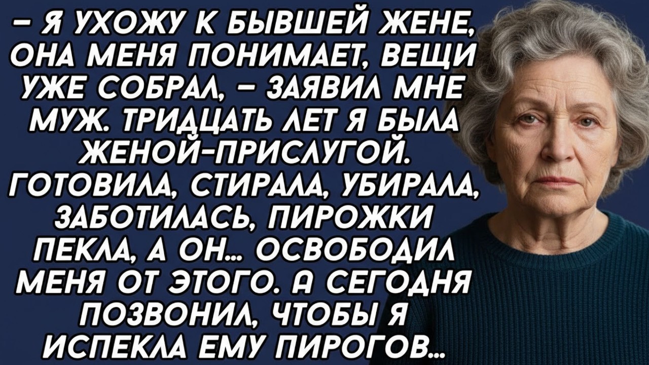 ​— Я ухожу к бывшей жене, она меня понимает, вещи уже собрал, — заявил мне муж