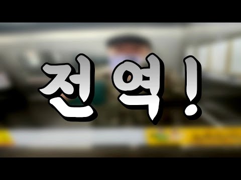 1년 6개월간 기다려주셔서 정말 감사합니다.