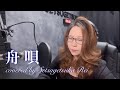 舟唄/八代亜紀