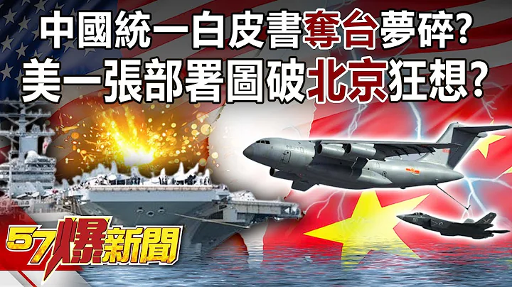 中国统一白皮书“夺台”梦碎？ 美一张部署图破北京狂想？！-康仁俊 徐俊相《57爆新闻》精选篇 网路独播版-1900-2 - 天天要闻