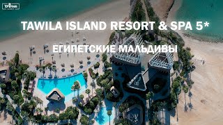 видео: Обзор отеля Tawila Island Resort & Spa 5* в Египте картинка: Обзор отеля Tawila Island Resort & Spa 5* в Египте