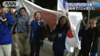 なでしこジャパン決勝へ　国内外で「ニッポン！」（11/07/14）