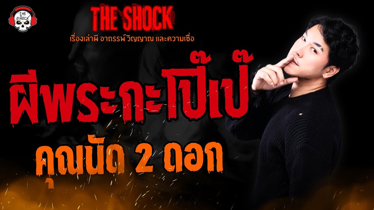 ผีพระกะโป๊เป๊ คุณนัด 2 ดอก l TheShock13