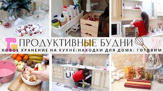 НОВОЕ ХРАНЕНИЕ НА КУХНЕ👍ПОЛЕЗНЫЕ ЗАГОТОВКИ🍊ГОТОВИМ🥧НАХОДКИ ДЛЯ ДОМА🔥ЗАКУПКА🧼УБОРКА🤩ПРОДУКТИВНЫЙ ДЕНЬ