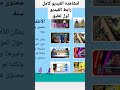 شرح يوتيوب كيدز مخصص للاطفال وحماية طفلك إعددات تطبيق يوتيوب للأطفال العربي YouTube Kids خطوة Shorts 