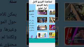 شرح يوتيوب كيدز مخصص للاطفال وحماية طفلك إعددات تطبيق يوتيوب للأطفال العربي YouTube Kids خطوة Shorts screenshot 2