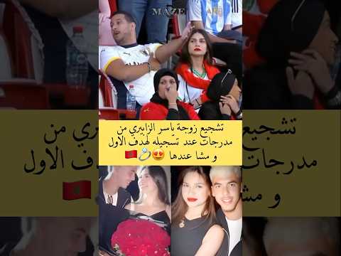 خطيبة ياسر الزابيري حاضرة لتشجيعه في المدرجات المنتخب المغربي نهائي كأس العالم 20 المغرب