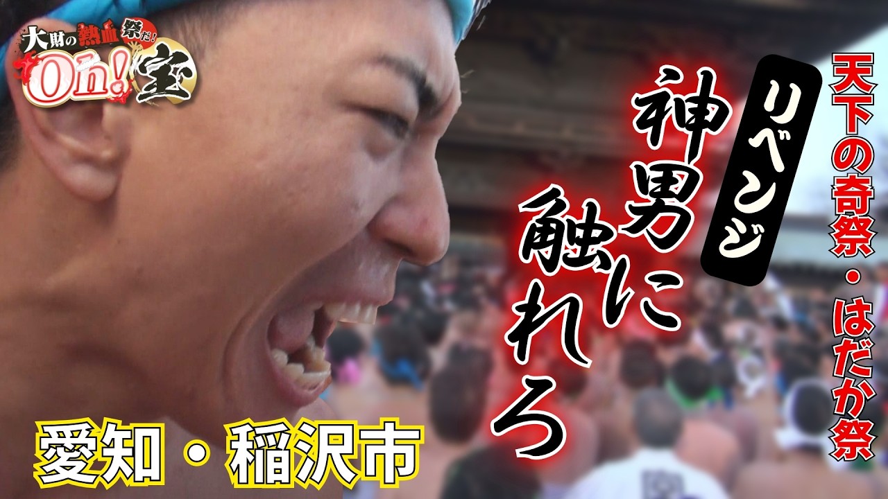 今年こそ神男に触れる！ 国府宮はだか祭にお祭り男・大財アナが2年連続の挑戦【大財の熱血 祭だ！Oh！宝】