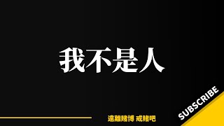 赌输200万离婚，二婚老婆生孩子没住院费，亲人家人防贼一样怕我。 ｜戒赌故事｜我要戒赌