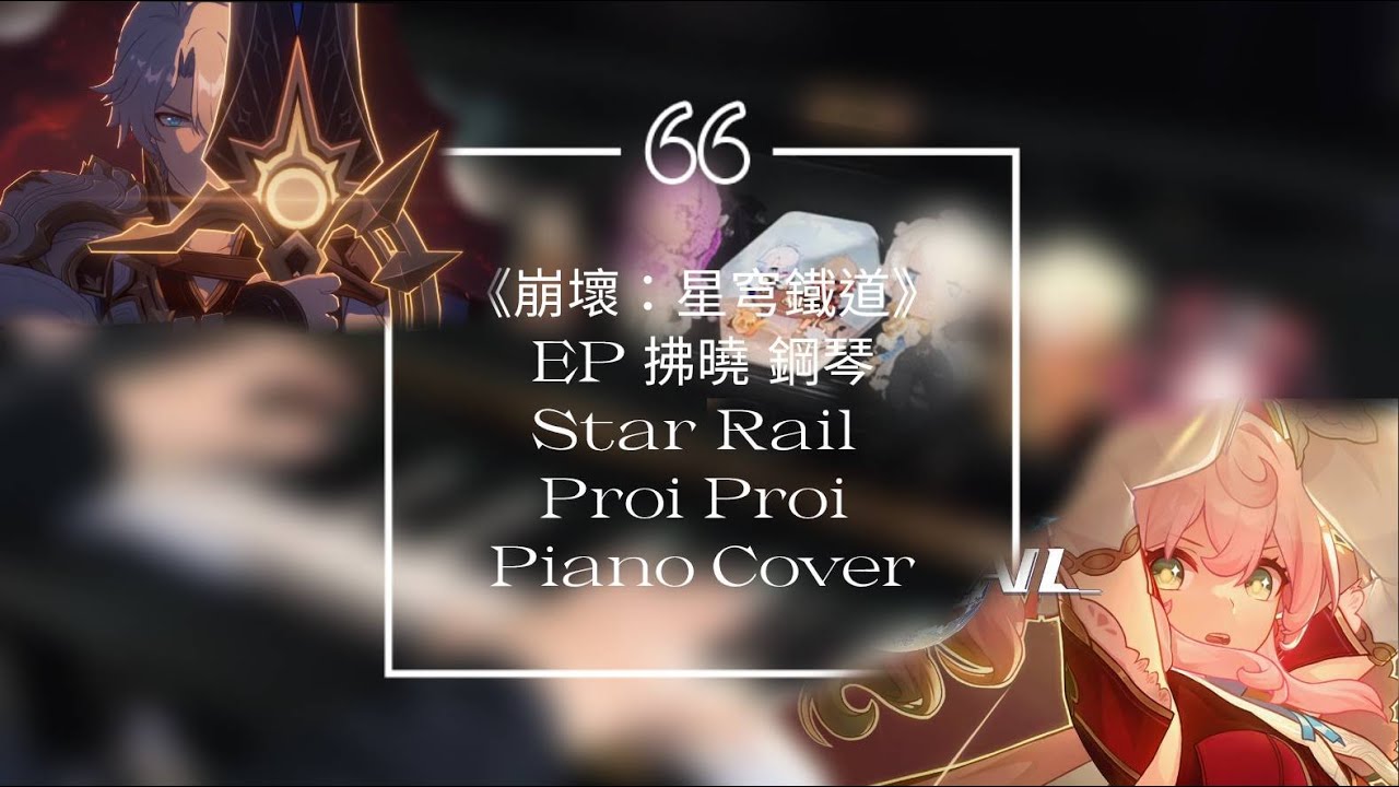 Proi Proi 拂曉 鋼琴 - 崩壞:星穹鐵道|Proi Proi Piano Cover - Honkai: Star Rail|払暁 ピアノ - 崩壊 ...