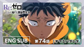 Episode 8 Preview - Re:Zero Season 4 (Episode 74) | Who Are You? (English Subtitle)