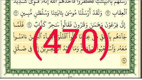 سورة   غافر رقم الصفحة 470 مجود بصوت القارئ الشيخ أيمن سويد حفظه الله