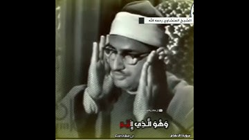 *وَهُوَ الَّذِي خَلَقَ السَّمَاوَاتِ وَالْأَرْضَ بِالْحَقِّ* سورة الانعام•الشيخ المنشاوي رحمه الله.