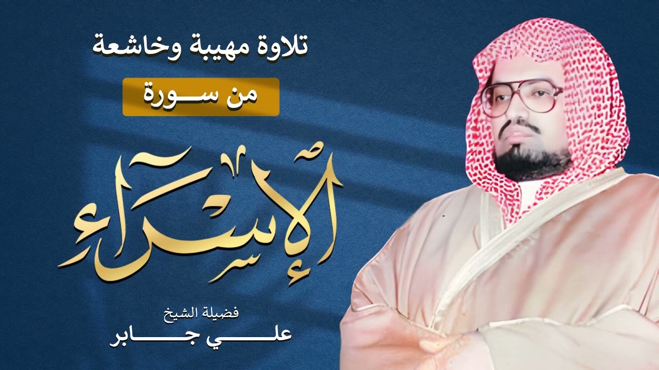 من أروع تلاوات الشيخ علي جابر | سورة الإسراء كاملة بجودة عالية HD 🎧✨ تلاوة تملأ القلب خشوعًا