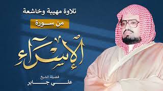 من أروع تلاوات الشيخ علي جابر | سورة الإسراء كاملة بجودة عالية HD 🎧✨ تلاوة تملأ القلب خشوعًا screenshot 5