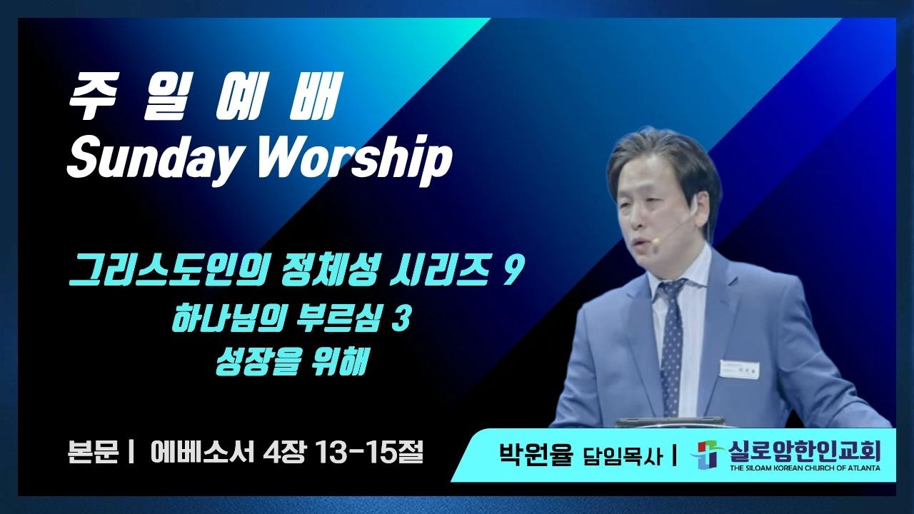 3.1.2026 2부 주일예배 | 그리스도인의 정체성 시리즈 9: 하나님의 부르심 3 : 성장을 위해 ( 에베소서 4장 13-15절  | 박원율 담임목사)