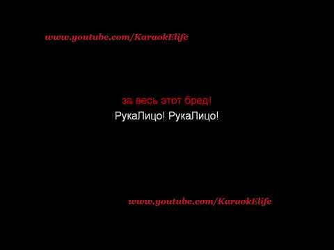 Скруджи - Рукалицо (караоке, плюс)