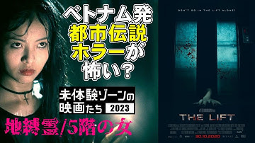 映画『地縛霊/5階の女』都市伝説ホラーのベトナム映画【未体験ゾーンの映画たち2023 映画レビュー 考察 興行収入 興収】