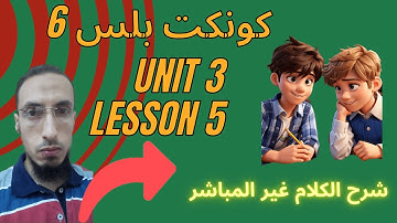 كونكت بلس | الصف السادس | الوحدة 3 | الدرس 5 | الترم 1 | مستر هاني الجمسي | U 3 | L 5 | Con Plus 6