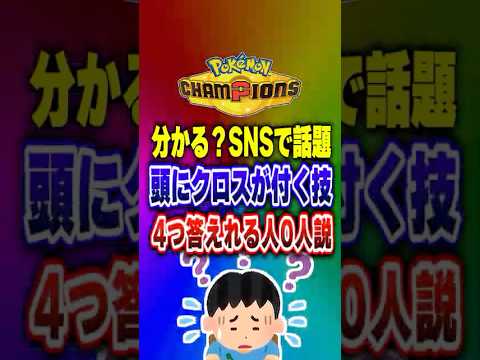 【ポケチャン】誰も頭に「クロス」がつく技４つ言えない説!ポケモンチャンピオンズランクマッチ初心者解説【チャンピオンズ】#ポケチャン #ポケモン #ポケモンチャンピオンズ #vtuber #shorts