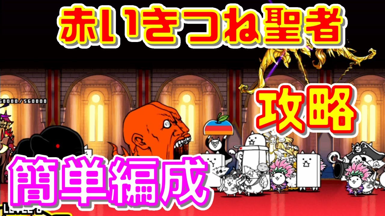 Two-Player Battle Cats] Legend Story: The Red Fox Saint - A