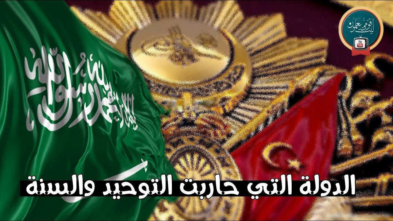 ⁣الدولة العثمانية وعداؤها لدولة التوحيد السعودية