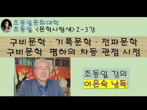 Capa de 문학사탐색 2 3강 구비문ᄒ