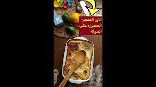 الأرز المعمر بطريقتي الرز المعمر الفلاحي بكل اسراره وتكاته على أصوله و سر الوش الأحمر الكريمي