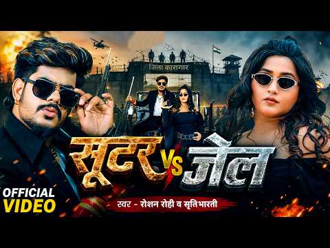#Video | Ft. #Kajal Raghwani | सूटर Vs जेल | #Raushan Rohi | #Srishti Bharti | New Maghi Song