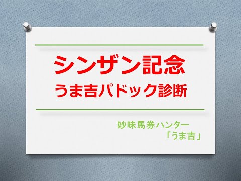 シンザン記念2024 うま吉パドック診断ライブ