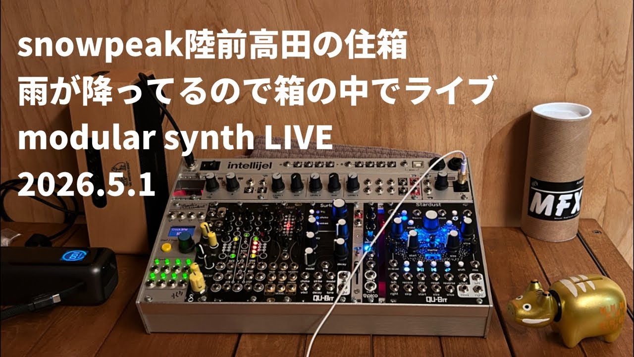 モジュラーシンセ】snowpeak陸前高田の住箱の中でライブmodular synth