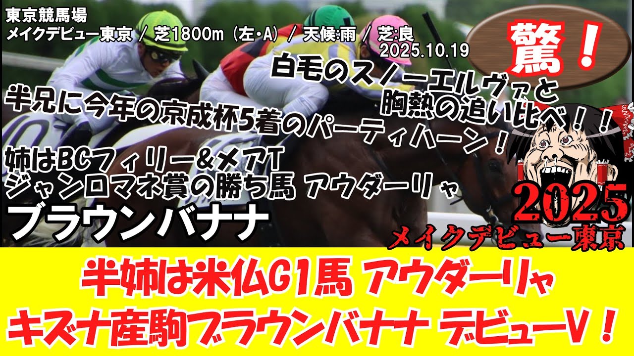 競馬】 驚き！ メイクデビュー東京 (2025.10.19・東京5R) 2025 