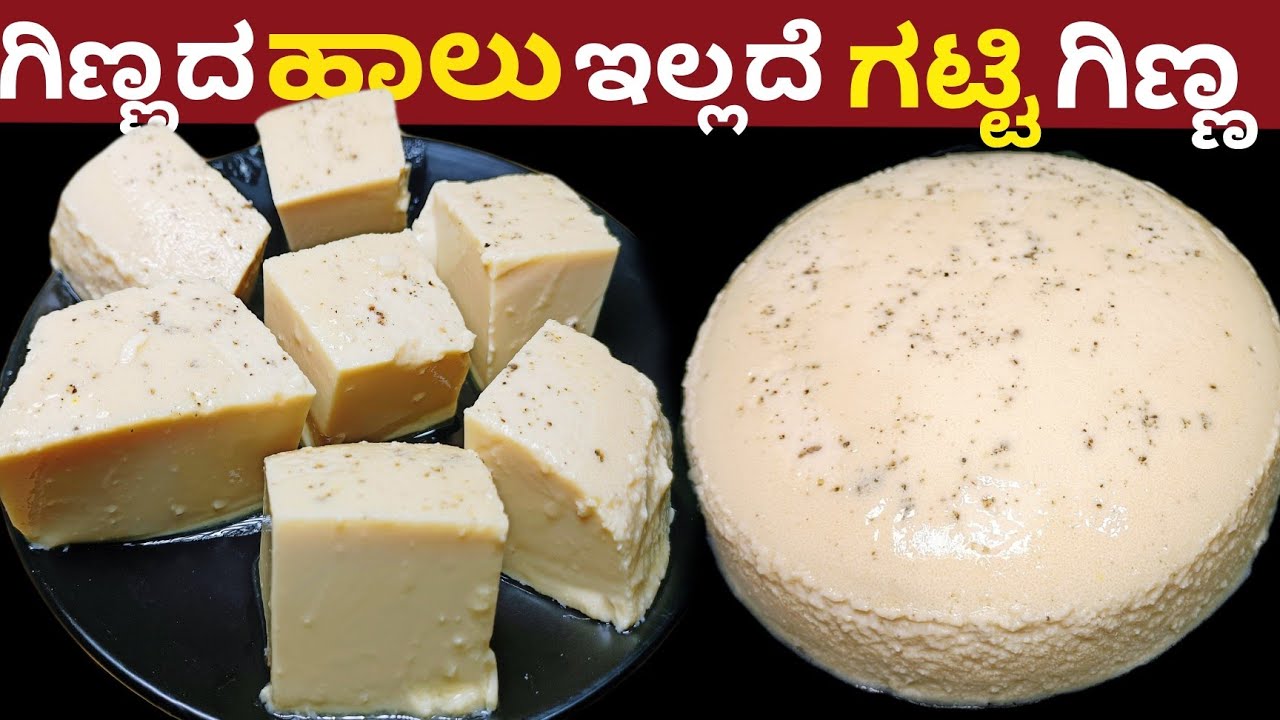 ಗಿಣ್ಣದ ಹಾಲು ಇಲ್ಲದೆ ಗಟ್ಟಿ ಗಿಣ್ಣ10 ನಿಮಿಷದಲ್ಲಿ ಹಾಲಿನಪುಡಿ ಬೇಡ,ಚೀಸ್ ಬೇಡ | Junnu Without Junnu Milk