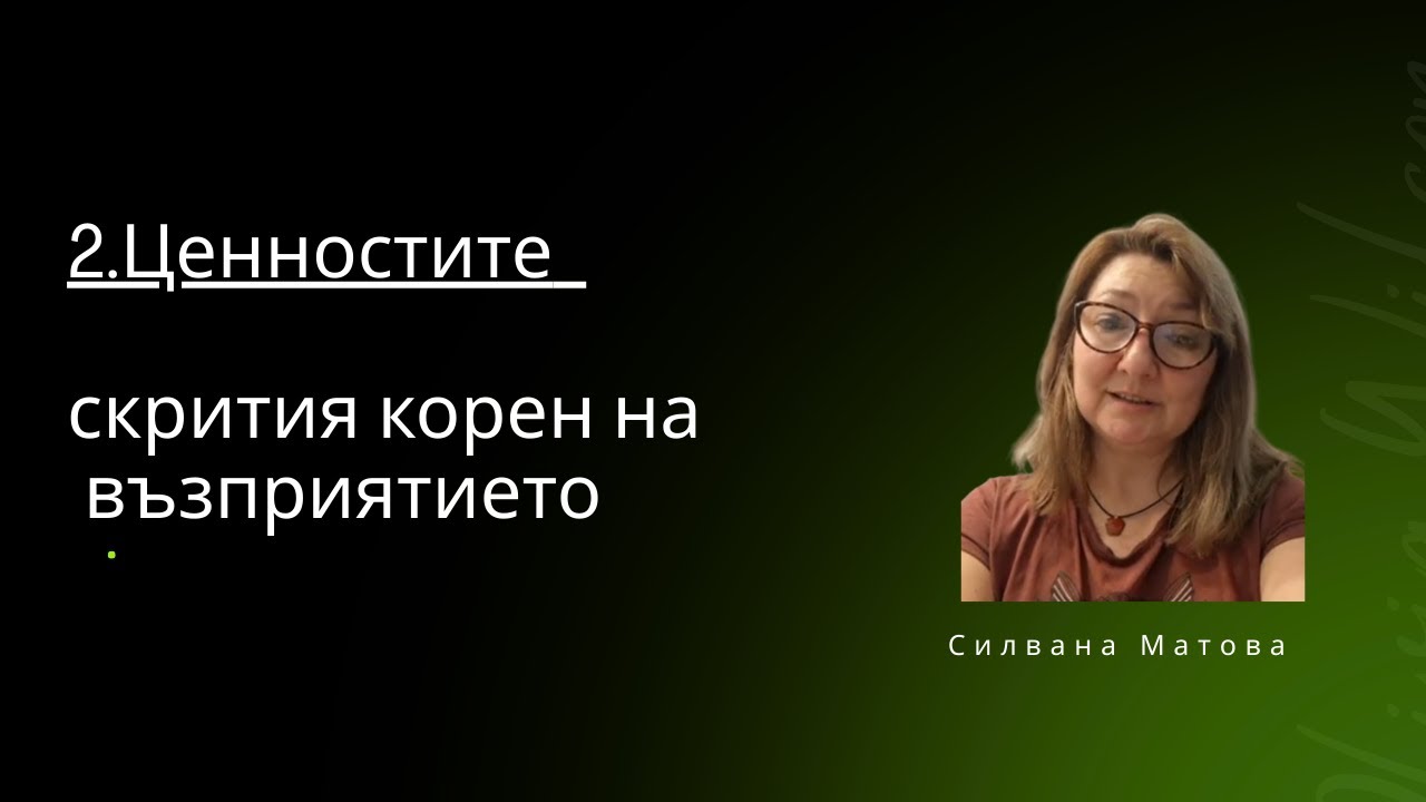Ценностите – скритият корен на възприятието