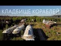 Пермь | Заброшенный Судоремонтный Завод | Кладбище Кораблей в Заозерье