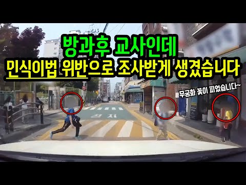10909회. 스쿨존에서 &amp;quot;무궁화 꽃이 피었습니다&amp;quot; 놀이하는 어린이와 사고났습니다. 달려드는 아이를 도저히 피할 수 없었습니다.