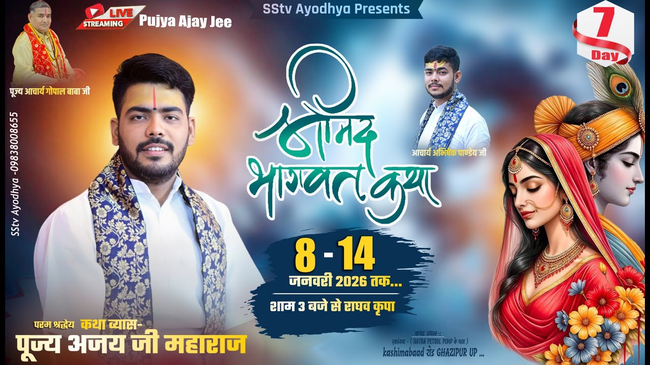 🔴LIVE DAY- 7 श्रीमदभागवत कथा - पुज्य अजय जी  स्थल-एकडंगवा -( NAYRA PETROL PUMP GHAZIPUR UP )