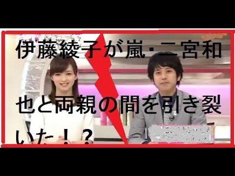 伊藤綾子が嵐・二宮和也と両親の間を引き裂いた！？