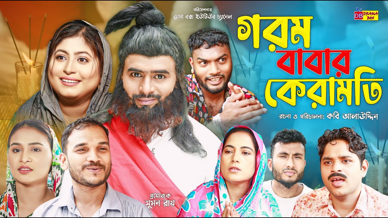 Sylheti Natok | গরম বাবার কেরামতি | সিলেটি নাটক | Gorom Babar keramoti | Z Islam | Koiljarun | 2024