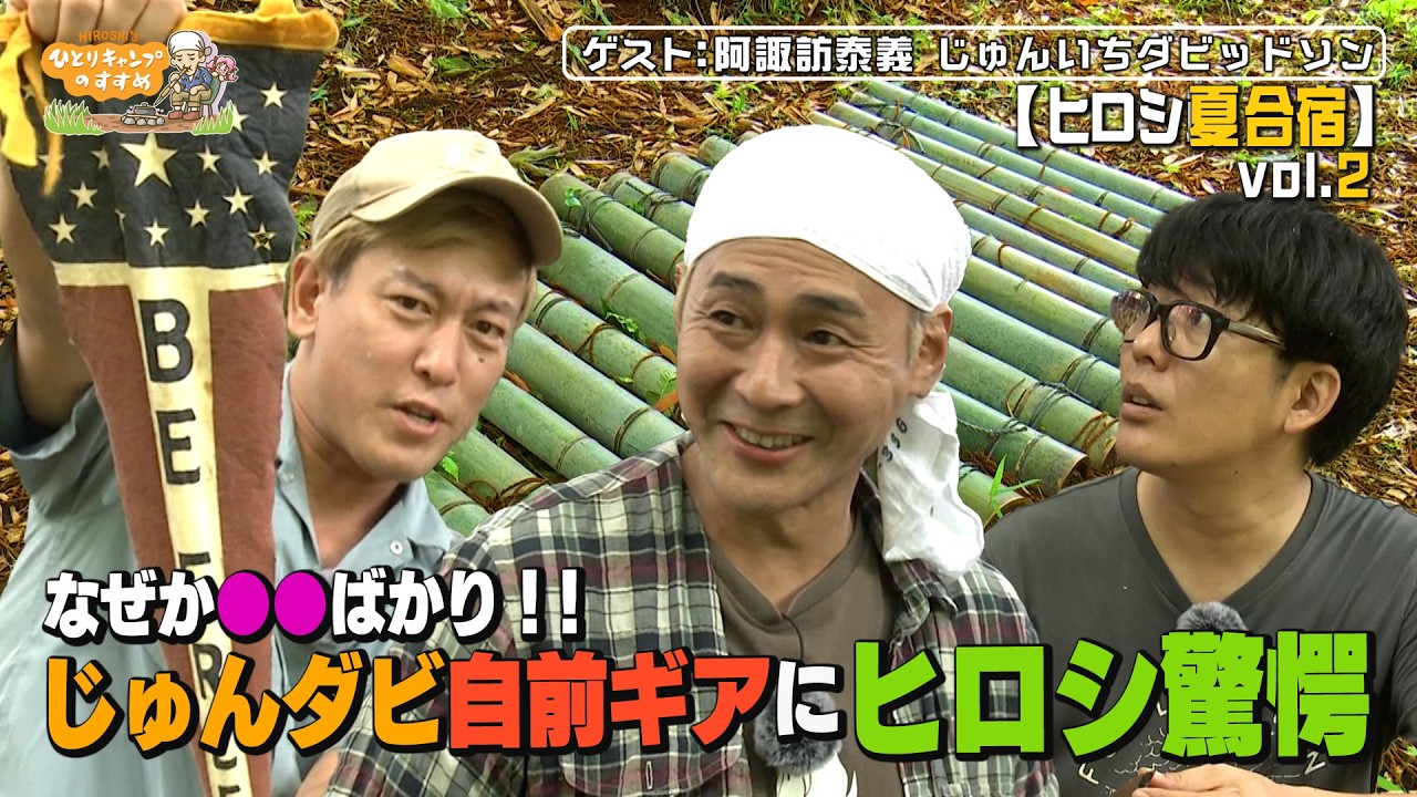 なぜか〇〇ばかり‼︎じゅんダビ自前ギアにヒロシ驚愕｜ヒロシのひとりキャンプのすすめ