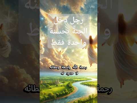 رجل دخل الجنة بحسنة واحدة فقط