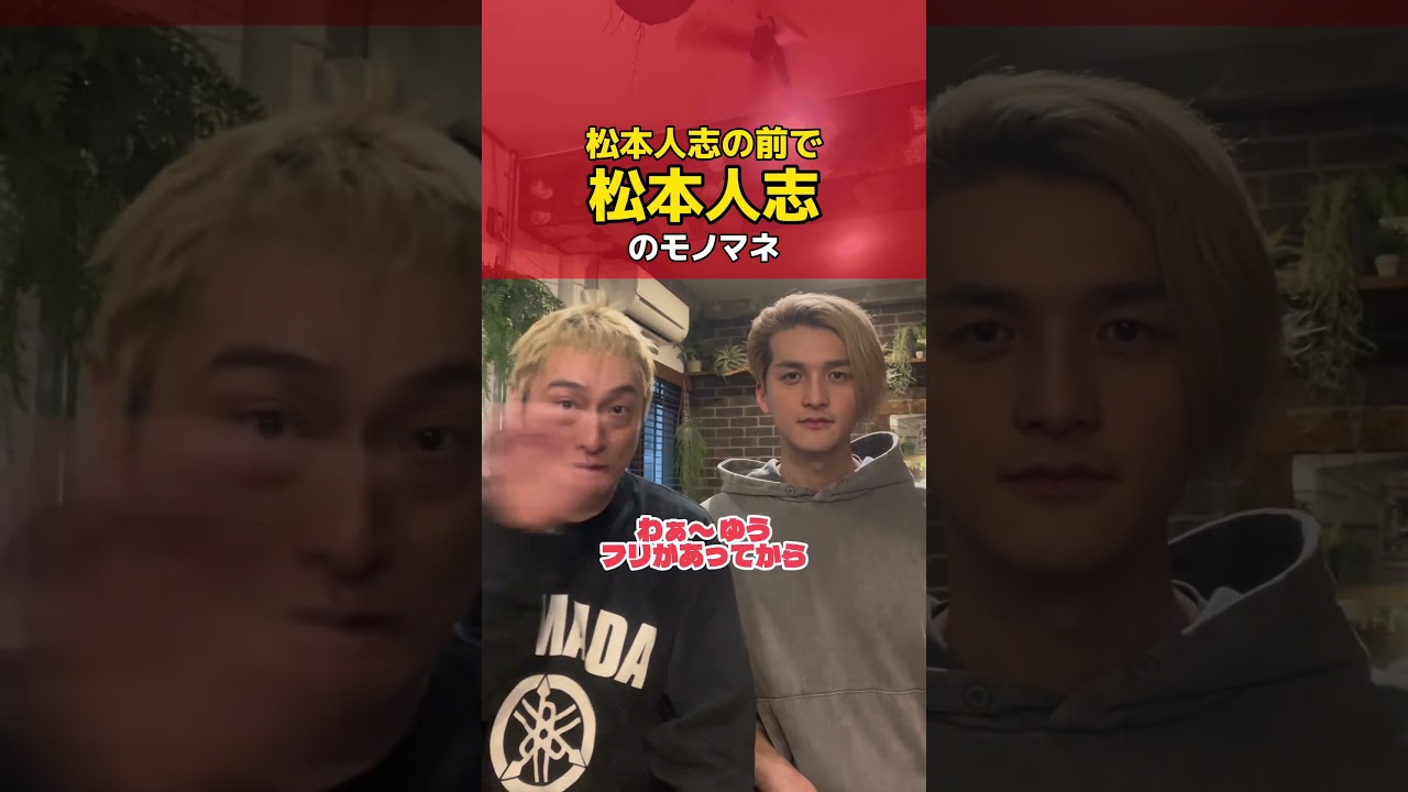 松本人志が早とちり!? #TAQUALITY #JP #ものまね