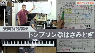 【楽曲解説】トンプソン◎はさみとぎ【講座サンプル動画】