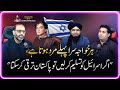 Agr israel ko tasleem kr len to pakistan taraqi kr sakta ha  qaiser ahmed raja  farrukh warraich