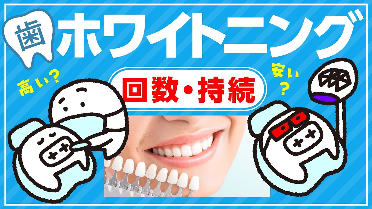 歯のホワイトニングの回数や持続を種類別で解説｜ホワイトニング