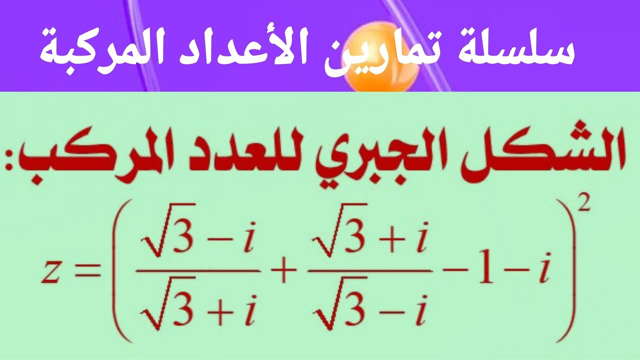 الشكل الجبري لعدد مركب ـ تمرين رقم 02